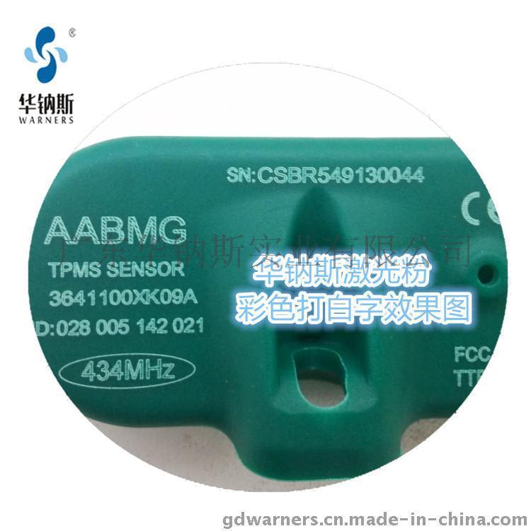 汽车TPMS传感器用激光打标粉 高清 防伪性能强 速度快 省时